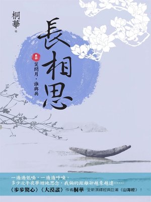 cover image of 長相思(卷四)